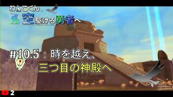 【スカイウォードソードHD】時を越え、三つ目の神殿へ わんこくん、空駆ける勇者へ #10.5【年越し配信まとめ】