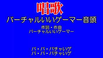 唱歌・バーチャルいいゲーマー音頭編。【バーチャルいいゲーマー佳作選】