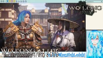 #WoLong並走【実況】Wo Long：Fallen Dynastyやる！【15】