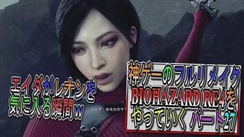 【BIOHAZARD RE4 】神ゲーのフルリメイクがついに来たので早速初見プレイでやっていくｗパート27【Resident Evil 4 】