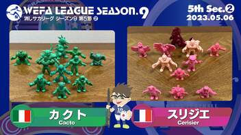 WEFA LEAGUE SEASON.9 第5節 ❷ カクト× スリジエ