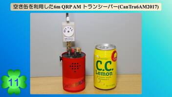 空き缶を利用した6m QRP AMトランシーバーを作ってみた(CanTra6AM2017)(第11話)