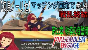 【初見ノーリセ】ファイアーエムブレムエンゲージマッチング固定で戦乱終結part14「俺に出会えて、ラッキーだったね！」