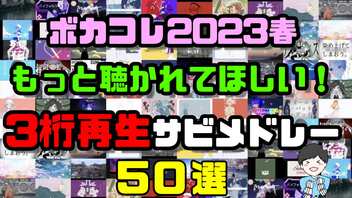 もっと聴かれてほしい!ボカコレ2023春3桁再生ボカロメドレー50選