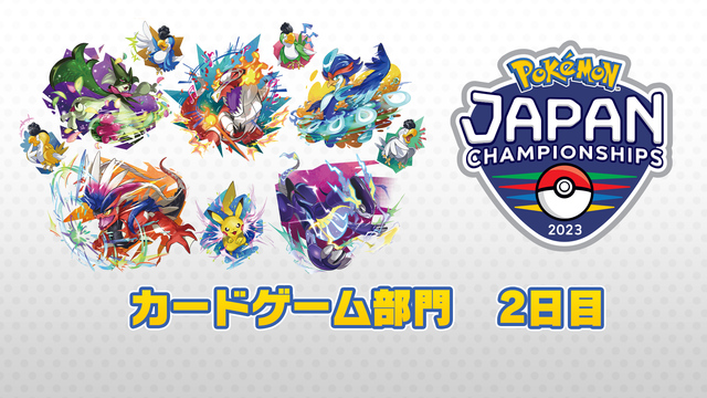 ポケモンジャパンチャンピオンシップス2023　カードゲーム部門DAY2