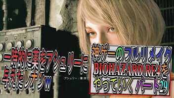 【BIOHAZARD RE4 】神ゲーのフルリメイクがついに来たので早速初見プレイでやっていくｗパート29【Resident Evil 4 】