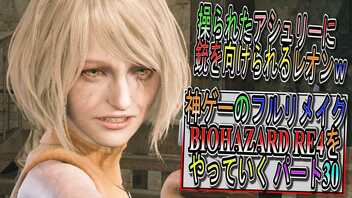 【BIOHAZARD RE4 】神ゲーのフルリメイクがついに来たので早速初見プレイでやっていくｗパート30【Resident Evil 4 】