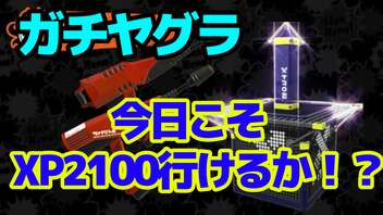 【スプラトゥーン３】今日こそxp2100いけるか・・・