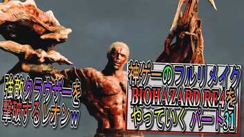 【BIOHAZARD RE4 】神ゲーのフルリメイクがついに来たので早速初見プレイでやっていくｗパート31【Resident Evil 4 】