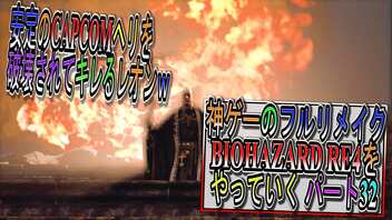 【BIOHAZARD RE4 】神ゲーのフルリメイクがついに来たので早速初見プレイでやっていくｗパート32【Resident Evil 4 】