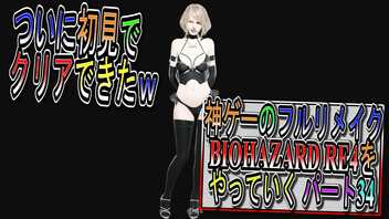 【BIOHAZARD RE4 】神ゲーのフルリメイクがついに来たので早速初見プレイでやっていくｗパート34(終)【Resident Evil 4 】