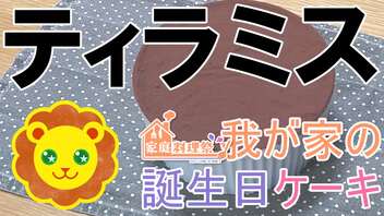 【家庭料理祭2023】ティラミス【誕生日ケーキ】