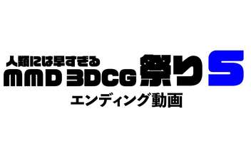 人類には早すぎるMMD3DCG祭り5ED動画