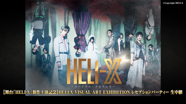【舞台「HELI-X」新作上演記念】HELI-X VISUAL ART...