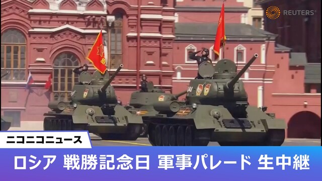 ロシア 戦勝記念日 軍事パレード｜モスクワ赤の広場から生中継