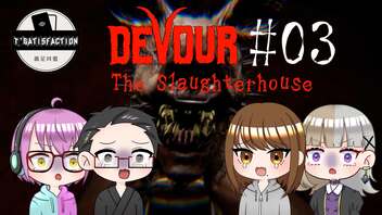 【4人ホラーゲーム実況】 ちょっと豚さんを○ってくる 【DEVOUR】#03