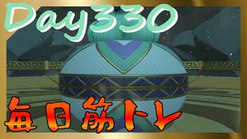 【毎日投稿】ムキ・ムキ・ムキへの道！！！【RFA負荷23】#330