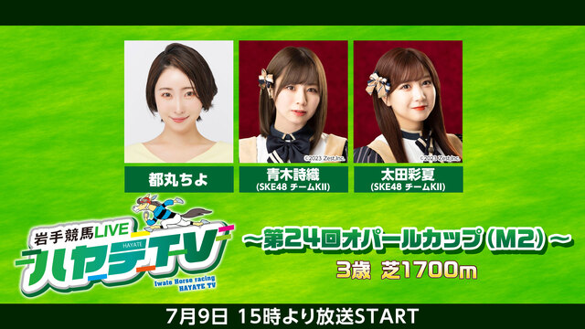 岩手競馬LIVEハヤテTV2023 #5～第24回オパールカップ～