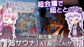 【結月ゆかりの超まちあるき】超会議で超ととのう。ニコニコ超会議2023「超サウナ」＋α【VOICEROIDグルメ】