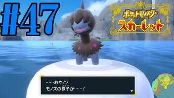 【実況】あくポケモンを求めて！ポケモンスカーレット　#47