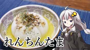 釣れなくても料理！新たまアンチョビガーリック！【VOICEROIDキッチン】