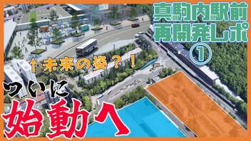 バス停集約!?駅前が大きく変わる!?真駒内再開発レポート①