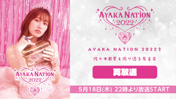 AYAKA NATION 2023直前 「AYAKA NATION 2022を佐々木彩夏と振り返る反省会」 再放送