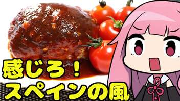 【スペイン風ハンバーグ】「茜ちゃんが美味いと思うまで」R〒A 43:23 WR【家庭料理祭2023】