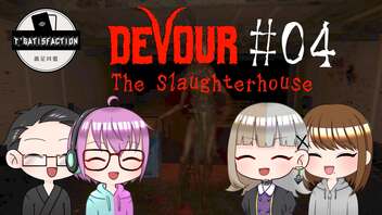 【4人ホラーゲーム実況】 ちょっと豚さんを○ってくる 【DEVOUR】#04