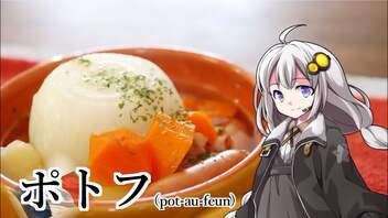 釣れなくても料理！ポトフ！【VOICEROIDキッチン】