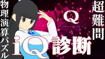 【実況】解き方無限大！？のIQ診断に挑め【Q REMASTERED】前編