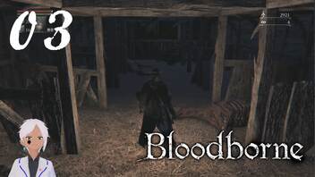 スタミナ全振りで行くBloodborne【初見実況】 #03-3