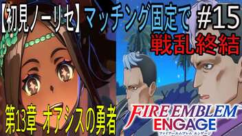 【初見ノーリセ】ファイアーエムブレムエンゲージマッチング固定で戦乱終結part15「るんるんら～ 中までジューシーオアシス肉～」