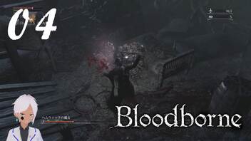 スタミナ全振りで行くBloodborne【初見実況】 #04-2