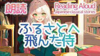 朗読：ふるさとへ飛んだ侍（日本の昔話）