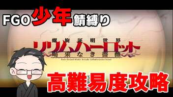 【FGO実況プレイ】 少年鯖で高難易度「イミテーション・グレイルウォー」攻略【いちご大福】