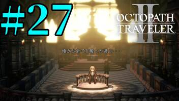 【実況】限りなく初見に近い『オクトパストラベラー2』を実況プレイ　#27