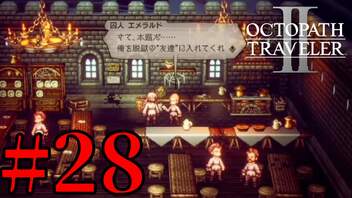 【実況】限りなく初見に近い『オクトパストラベラー2』を実況プレイ　#28