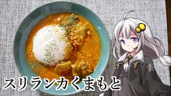 釣れなくても料理！スリランカくまもとのチキンカレー！【VOICEROIDキッチン】