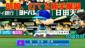 「パワプロ2022」ラブライブで架空ペナント2023シーズン編「eBASEBALLパワフルプロ野球2022」＃29