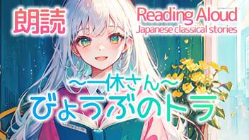 朗読：びょうぶのトラ～一休さん～（日本の昔話）