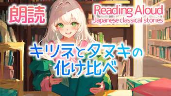 朗読：キツネとタヌキの化け比べ（日本の昔話）