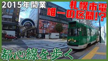 復活を遂げた路面電車!?札幌市電唯一のサイドリザベーション区間を歩く！