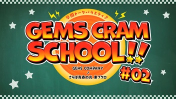 GEMS CRAM SCHOOL!! #02