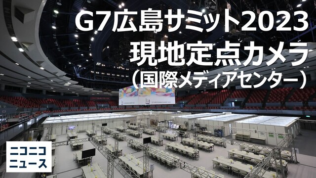 【現地定点カメラ】G7広島サミット2023｜国際メディアセンター/ニコ...