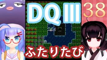 【ドラゴンクエストⅢ】【FC】ウナきりとまったり二人旅　Part38【ウナきり実況】