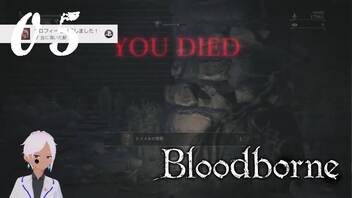 スタミナ全振りで行くBloodborne【初見実況】 #05-2