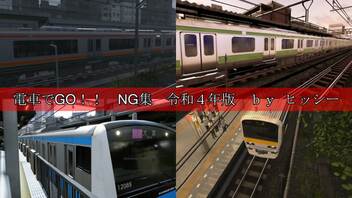 【電車でGO!!】NG集 令和4年版 by ヒッシー