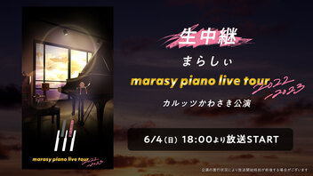 【生中継】まらしぃ「marasy piano live tour 2022-2023」カルッツかわさき公演