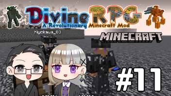 【Minecraft】 2人でDivineRPGに挑戦！ 【いちご大福&佐倉キリ】#11